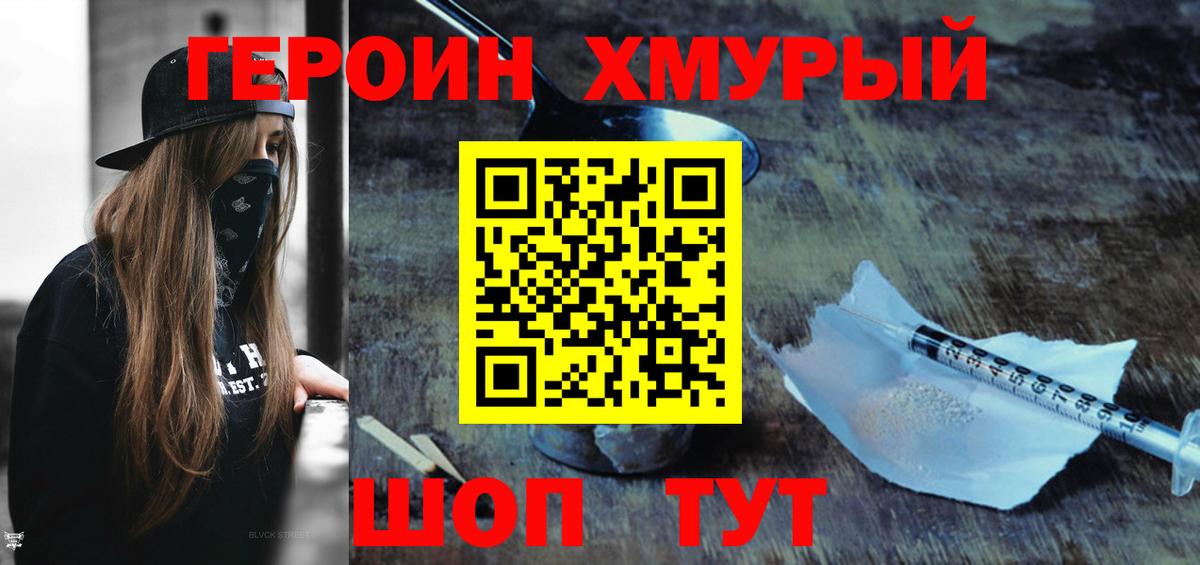 ГЕРОИН хмурый Выкса